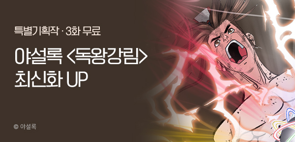 무협_미스터블루_야설록<독왕강림>포인트 배너_5/26