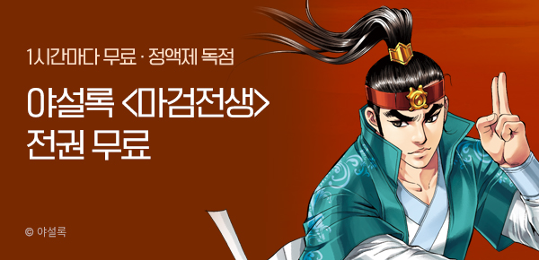 무협_미스터블루_정액제 1시간마다 무료 야설록<마검전생>_2순위_ 6/8
