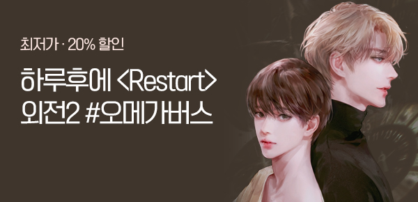 소설_고렘팩토리_BL_Restart_0617종료