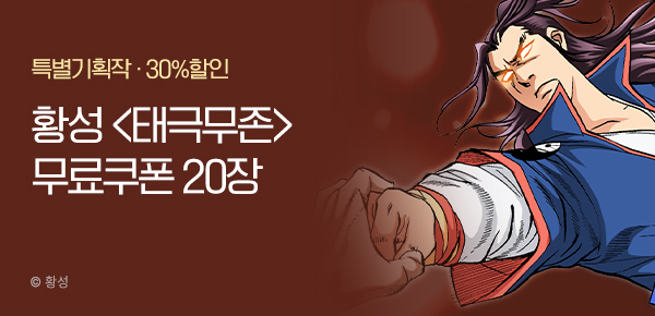 무협_미스터블루_황성 <태극무존> 선물함 + 30% 할인_6/9