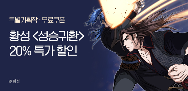 무협_미스터블루_황성 <성승귀환> 선물함 + 20% 할인_6/8