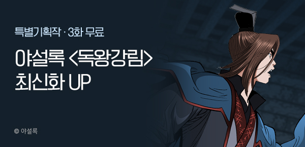 무협_미스터블루_야설록<독왕강림>포인트 배너_6/9