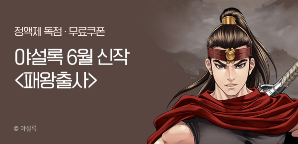 무협_미스터블루_야설록<패왕출사>런칭_6/18