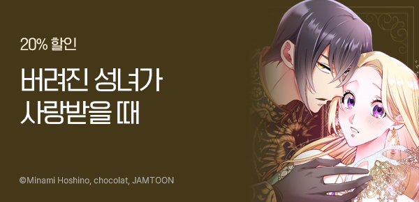 만화_다온_<버려진 성녀가 사랑받을 때> 런칭_0618