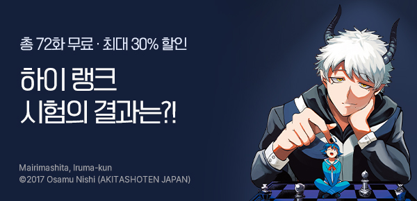 만화_서울미디어_<악마에 입문했습니다! 이루마 군>_0707
