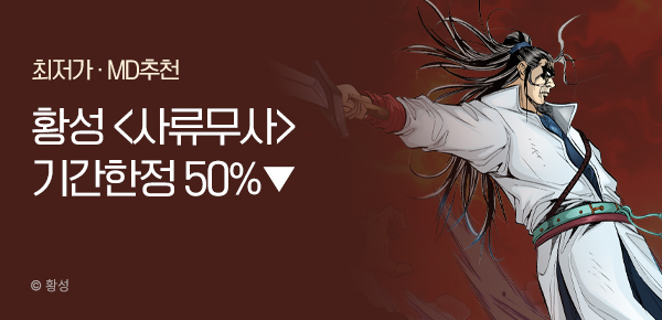 무협_미스터블루_황성 <기간한정> 사류무사 [단행본] 50% 할인_6/10