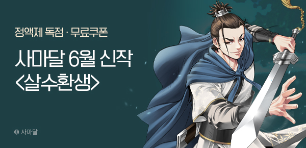 무협_미스터블루_사마달 <살수환생> 런칭_6/21
