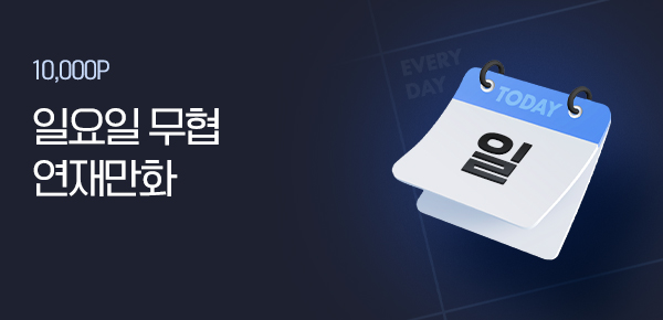 만화_미스터블루_일요일, 오늘 무협 연재_0608