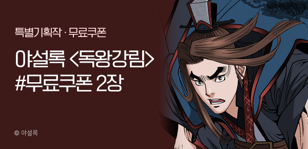 무협_미스터블루_야설록 <독왕강림> 50화 UP 기념+선물함_6/16