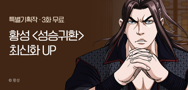 무협_미스터블루_황성 <성승귀환> 포인트 배너_6/15