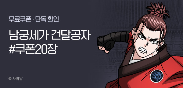 무협_미스터블루_사마달 <남궁세가 건달 공자>선물함+30%할인_6/15