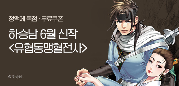 무협_미스터블루_하승남<유협동맹혈전사>런칭+선물함_6/25