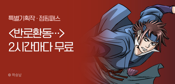 무협_미스터블루_하승남<반로환동인 줄 알았다>점핑패스_6/19