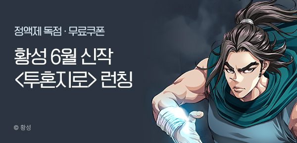 무협_미스터블루_황성 6월 2차 <투혼지로> 런칭 + 선물함_6/28