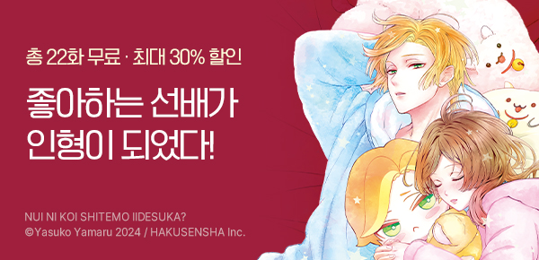 만화_서울미디어_<인형을 사랑해도 괜찮을까요?> 런칭_0714