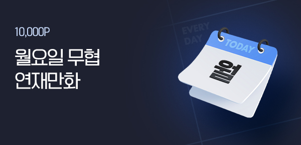 만화_미스터블루_월요일, 오늘 무협 연재(1순위)_0616