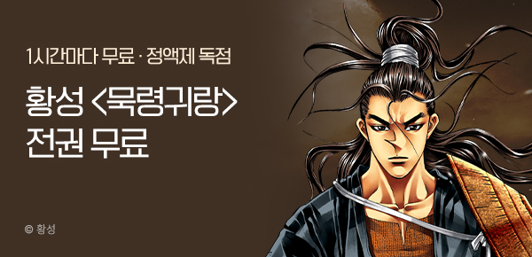무협_미스터블루_정액제 1시간마다 무료 황성<묵령귀랑>_1순위_ 6/22