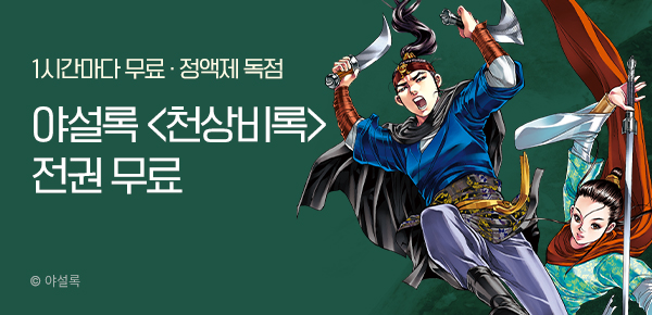 무협_미스터블루_정액제 1시간마다 무료 야설록<천상비록>_2순위_ 6/22