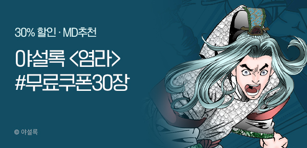 무협_미스터블루_ 야설록 <염라> 선물함30장+30%할인_ 6/22