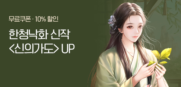 소설_엠젯패밀리_로맨스_신의가도_0630종료