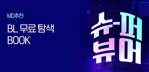 만화_미스터블루_슈퍼뷰어_BL소스_상시