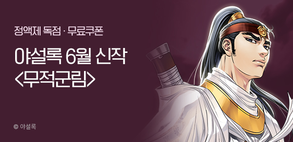 무협_미스터블루_야설록 <무적군림> 런칭 + 선물함_7/3