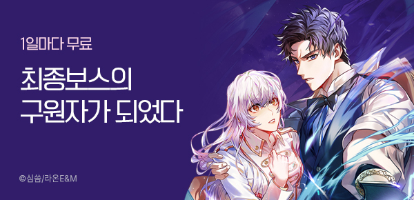 소설_라온E&M_판타지_최종보스의 구원자가 되었다_0704 종료