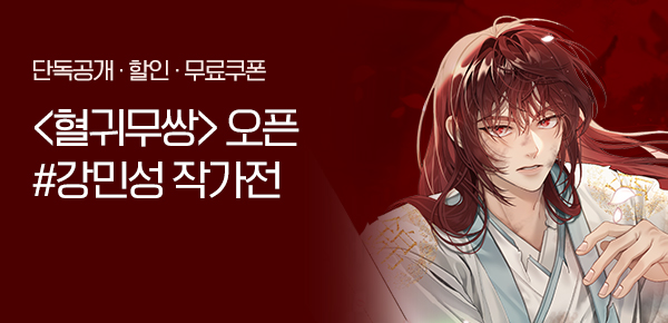 소설_문피아_판무_혈귀무쌍 선독점_0704 종료
