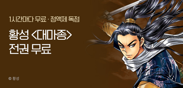 무협_미스터블루_무협 정액제 1시간마다 무료 황성 <대마종>_1순위_6/29