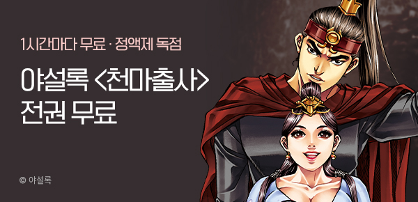 무협_미스터블루_무협 정액제 1시간마다 무료 야설록 <천마출사>_2순위_6/29