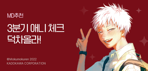 만화_미스터블루_덕차올라 3분기 애니체크(1순위)_0723