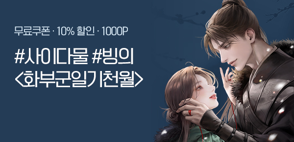 소설_엠젯패밀리_로맨스_화부군일기천월_0708종료