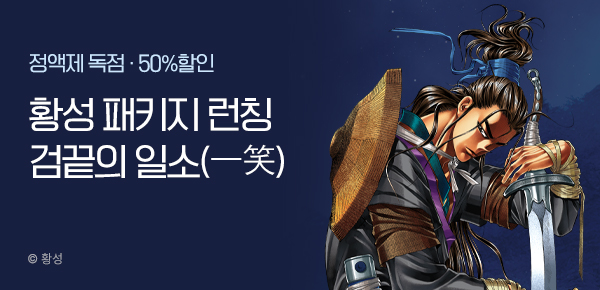 무협_미스터블루_황성 <검끝의 일소(一笑) 패키지> 런칭_7/7