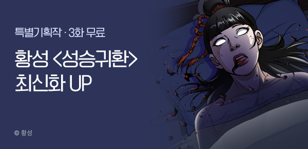 무협_미스터블루_황성 <성승귀환> 포인트 배너_6/29