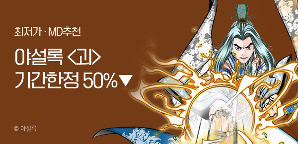 무협_미스터블루_야설록 <기간한정> 괴 [단행본] 50% 할인_6/30