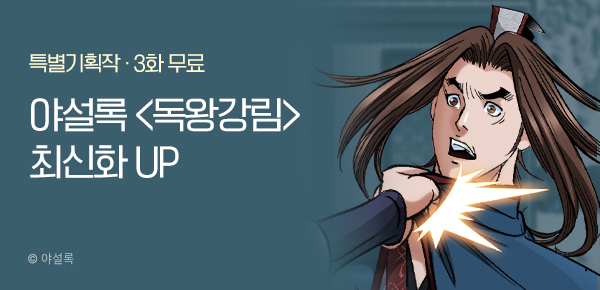 무협_미스터블루_야설록<독왕강림>포인트 배너_6/30
