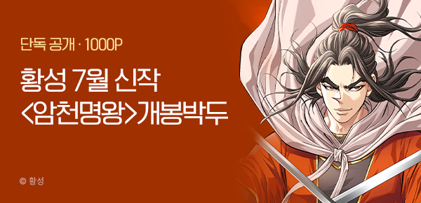 무협_미스터블루_황성7월1차<암천명왕>개봉박두_6/30