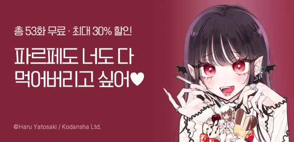 만화_서울미디어_<악마처럼 달콤한 내 여자친구> 런칭_0728