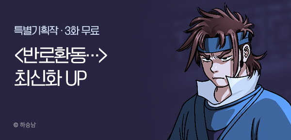 무협_미스터블루_하승남<반로환동인 줄 알았다>포인트 배너_7/3