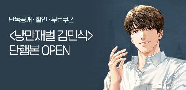 소설_문피아_판무_낭만재벌 김민식 선독점_0711 종료