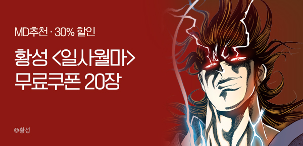 무협_미스터블루_황성 <일사월마> 선물함 20장+30%할인_6/30