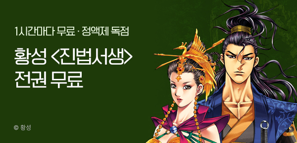 무협_미스터블루_정액제 1시간마다 무료 황성<진법서생>_1순위_7/6