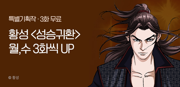 무협_미스터블루_황성<성승귀환>포인트 배너_7/6