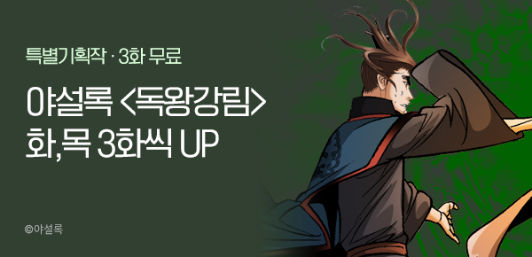 무협_미스터블루_야설록<독왕강림>포인트 배너_7/9