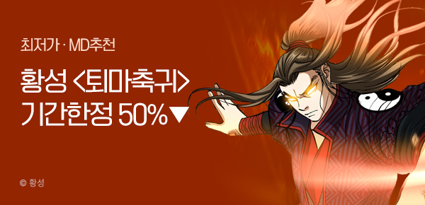 무협_미스터블루_황성 퇴마축귀 [단행본] 50% 할인_7/9