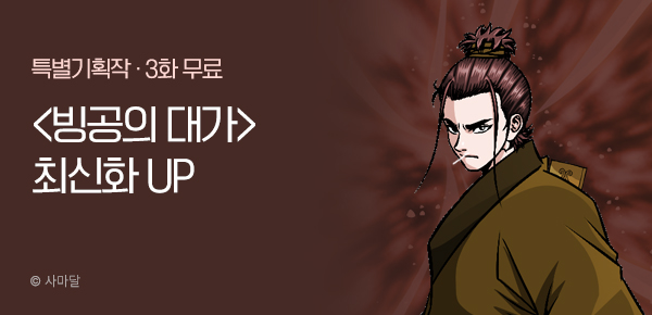 무협_미스터블루_사마달<빙공의 대가>포인트배너_7/10