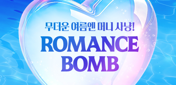 소설_로맨스_여름 미션판(로맨스밤)_0706종료