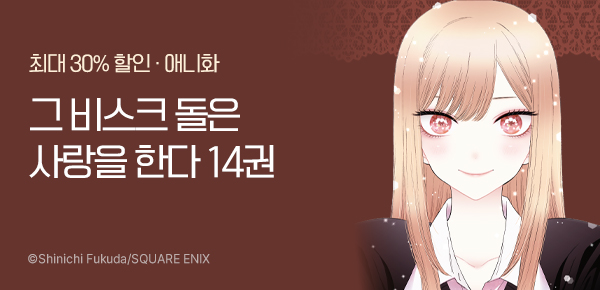 만화_소미_<그 비스크 돌은 사랑을 한다> 후속_0718