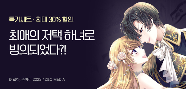 만화_디앤씨_<날것 : 공작가의 하녀로 빙의했습니다> 런칭_0717