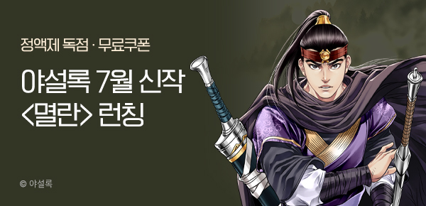 무협_미스터블루_야설록 <멸란> 런칭 + 선물함 2장_7/18